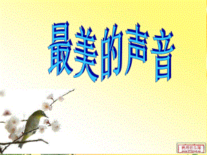 最美的声音作文PPT课件.ppt