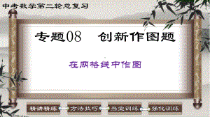 2023中考数学二轮复习 专题08 创新作图题-在网格线中作图.ppt