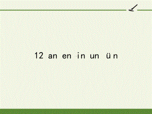 部编版一年级上册语文 -汉语拼音 12 an en in un ün公开课PPT课件（29页）.pptx