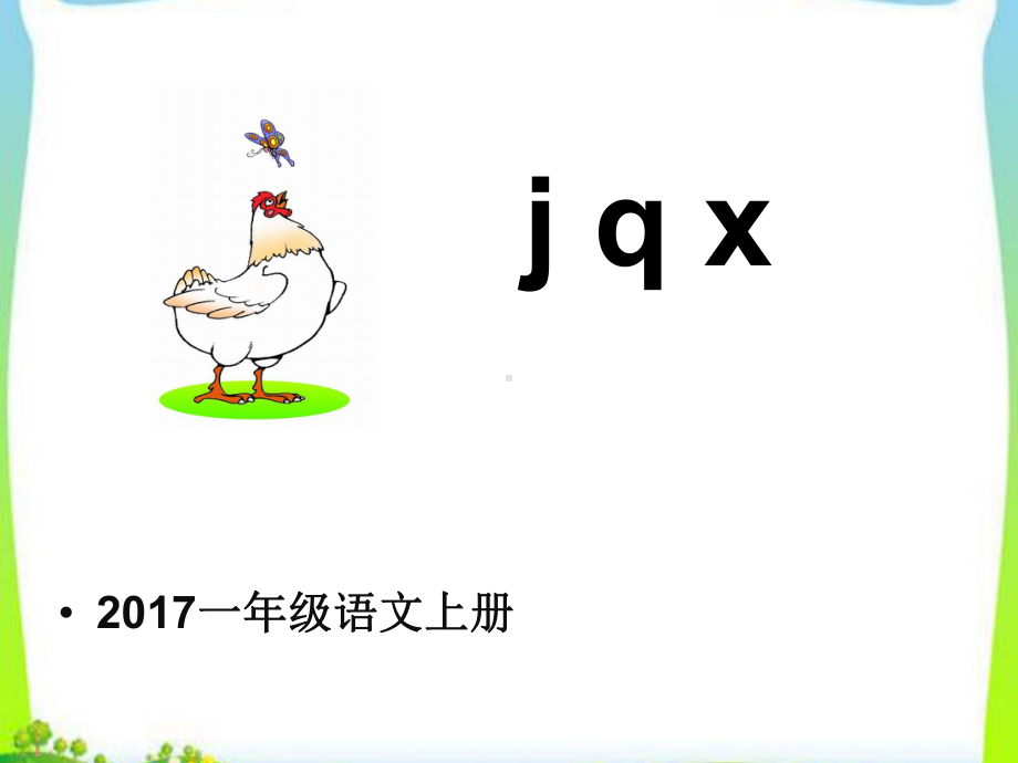 部编版一年级上册语文 -拼音j q x-ppt课件.ppt_第1页