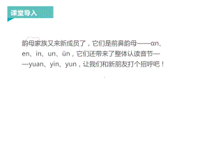 一年级上册语文课件：拼音an en in un ün 人教部编版 (共17页).ppt