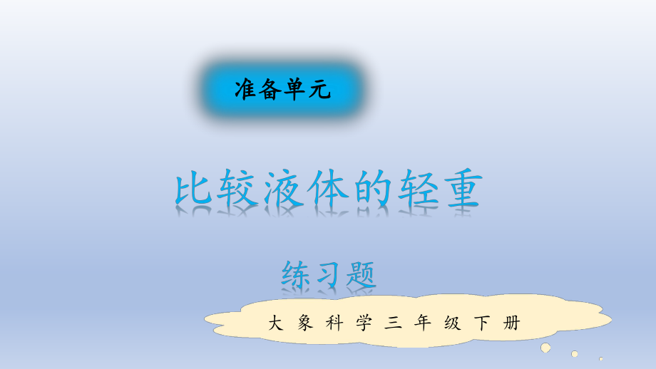 小学科学大象版三年级下册准备单元《比较液体的轻重》作业课件（2022）.pptx_第1页