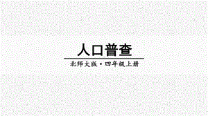 北师大版数学四年级上册第3课时人口普查课件.ppt