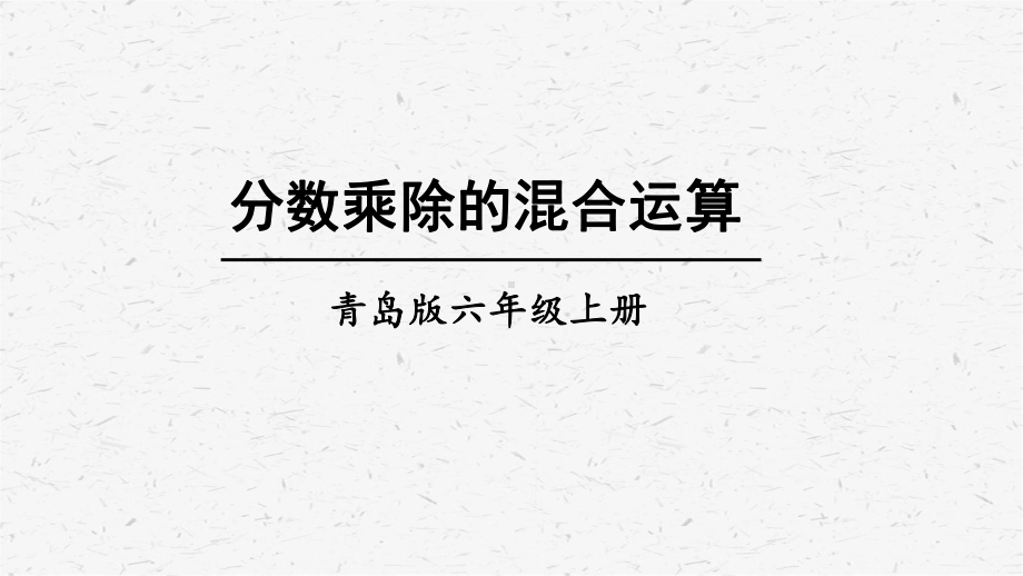 青岛版六年级上数学第5课时 分数乘除的混合运算课件.ppt_第1页