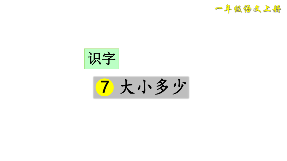 部编版一年级上册语文 -识字7大小多少课件（35页）.ppt_第2页