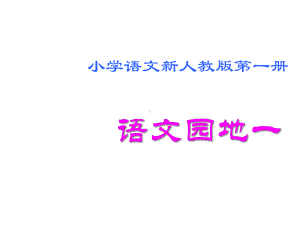 一年级上册(部编）语文园地一（含口语交际）课件.ppt