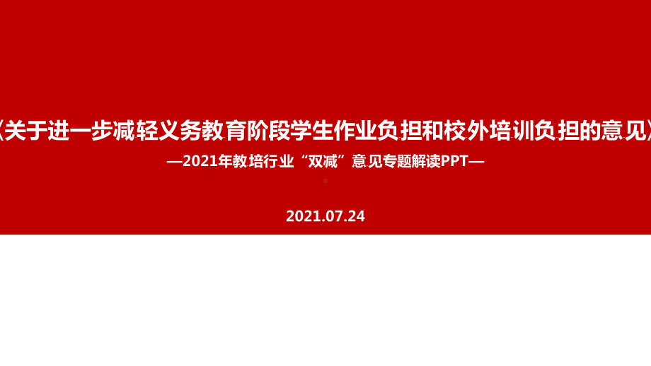 2021年双减政策全文学习.ppt（培训课件）_第1页