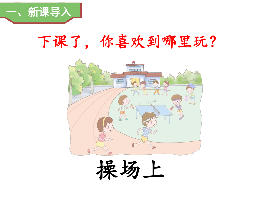 部编版一年级上册语文 -识字7 操场上 公开课课件.ppt_第2页