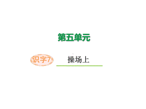 部编版一年级上册语文 -识字7 操场上 公开课课件.ppt