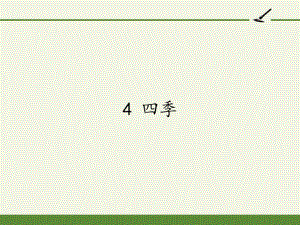 部编版一年级上册语文 4 四季 课件(共20页).pptx