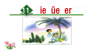 部编版一年级上册语文 11.ie üe er公开课课件 (2).ppt