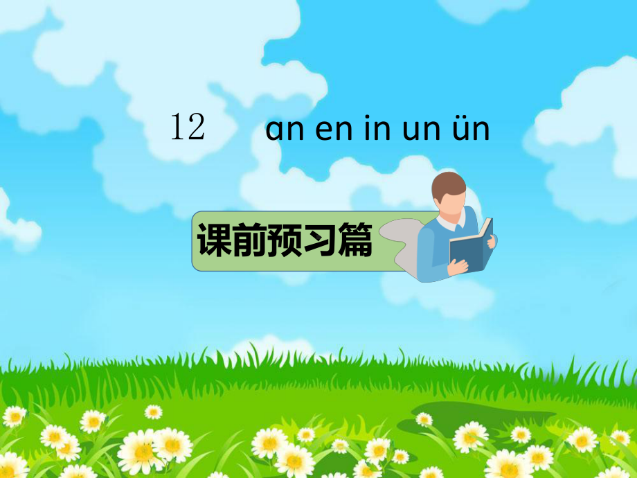 部编版一年级上册语文 12 ɑn en in un ün课件.pptx_第1页