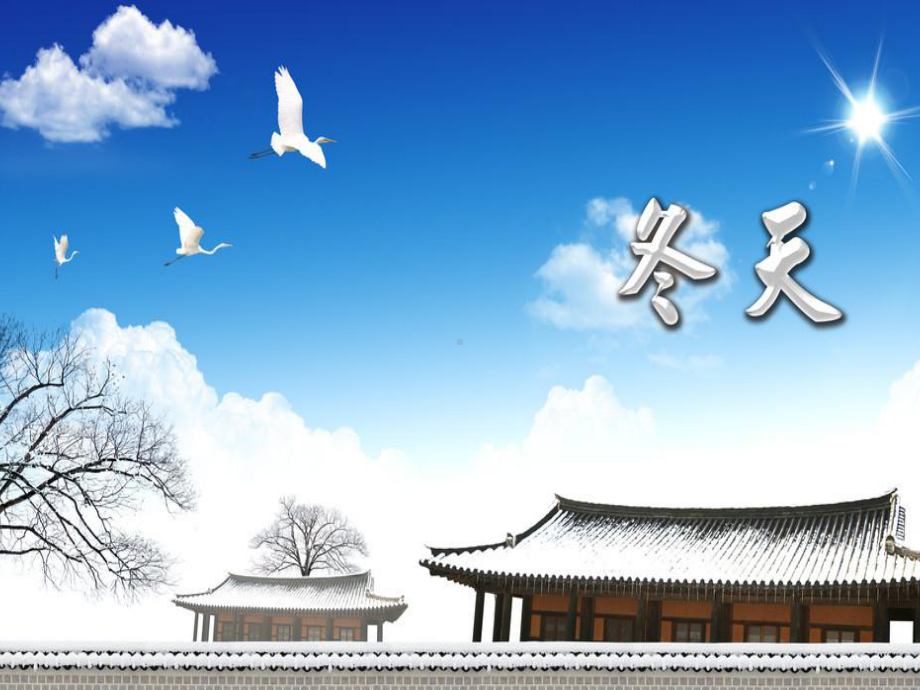 一年级上册语文课件-12雪地里的小画家人教部编版 (共58页).ppt_第1页