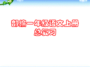 部编一年级语文上册期末总复习课件(很全面).ppt