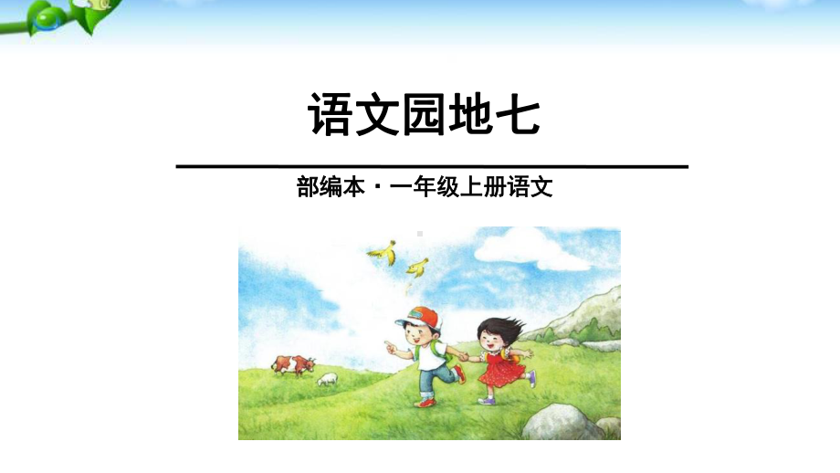 一年级上册语文课件－课文3 语文园地七 人教（部编版） (共23页).ppt_第1页