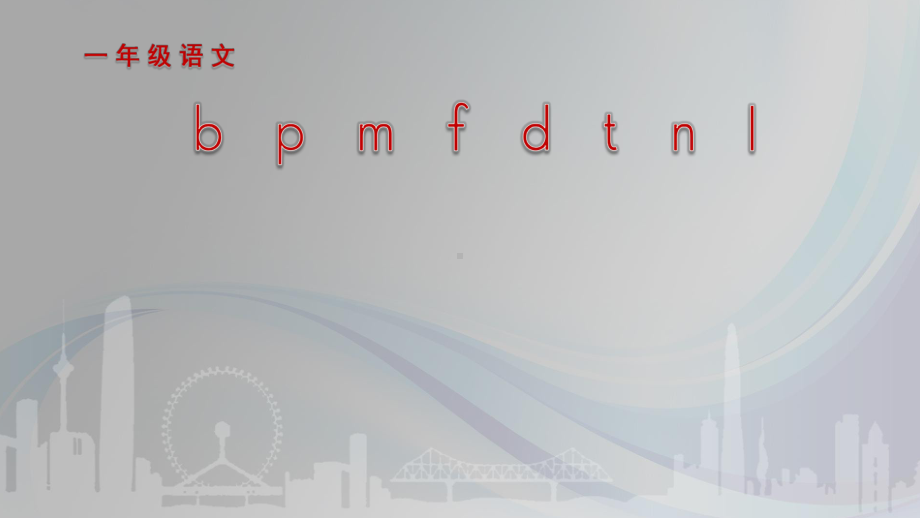 部编版一年级上册语文 2.《b p m f d t n l》ppt 公开课课件.pptx_第1页