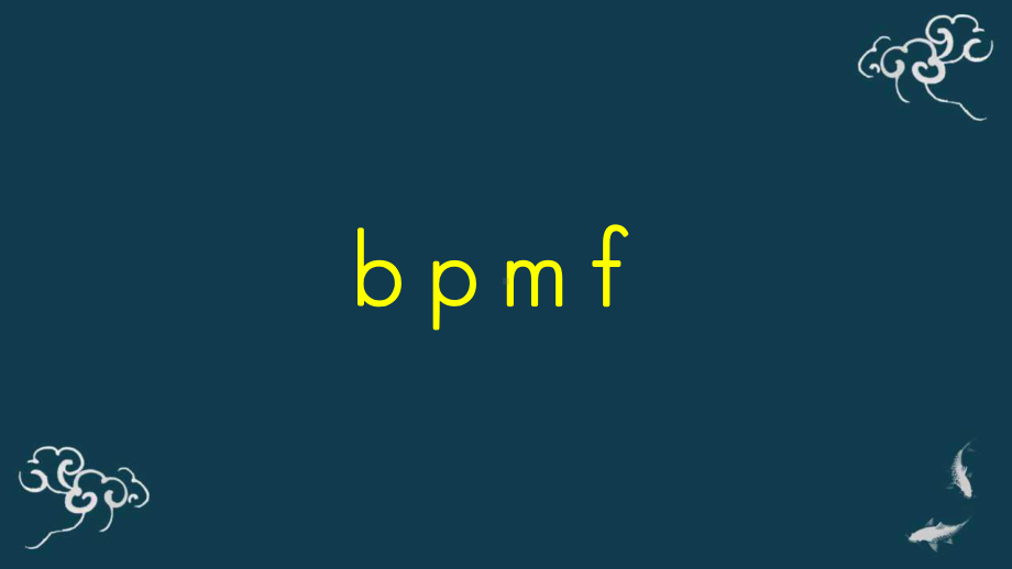 部编版一年级上册语文 2.《b p m f d t n l》ppt 公开课课件.pptx_第2页