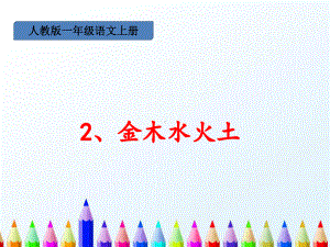 部编版一年级上册语文 2、金木水火土 课件 (1).ppt