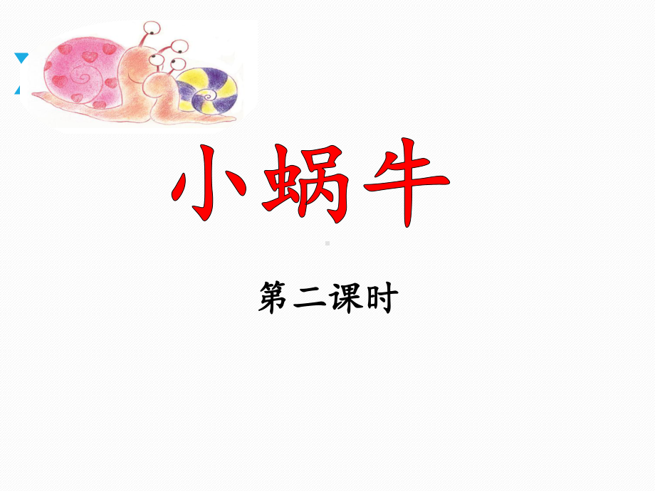 部编版一年级上册语文 -《小蜗牛》课件（第二课时）.ppt_第1页