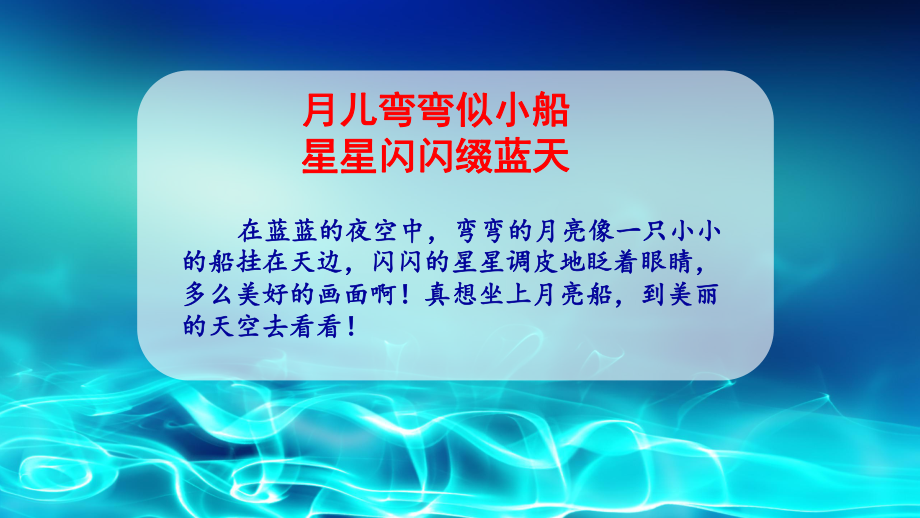 一年级上册语文课件－第4单元 2 小小的船.pptx_第3页