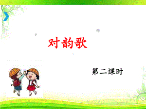 部编版一年级上册语文 -《对韵歌》课件（第二课时）.ppt