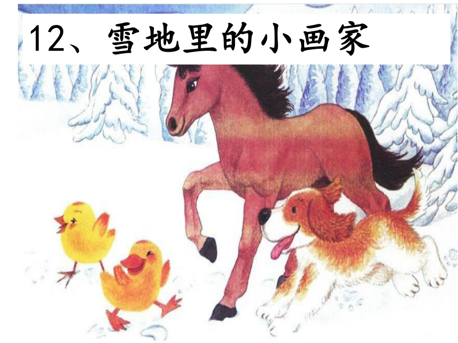 部编版一年级上册语文 12 雪地里的小画家 课件（33页）.pptx_第2页