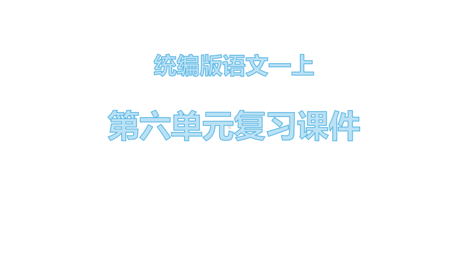 统编版一年级语文上册第六单元 复习课件（共31页）.pptx_第1页