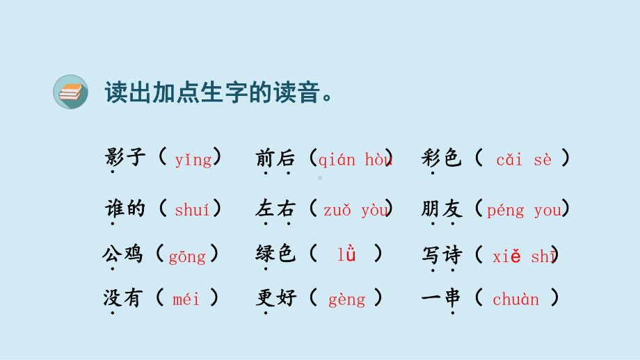 统编版一年级语文上册第六单元 复习课件（共31页）.pptx_第3页