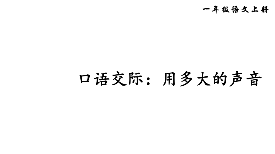 统编版一年级语文上册口语交际：用多大的声音课件（14页）.ppt_第1页