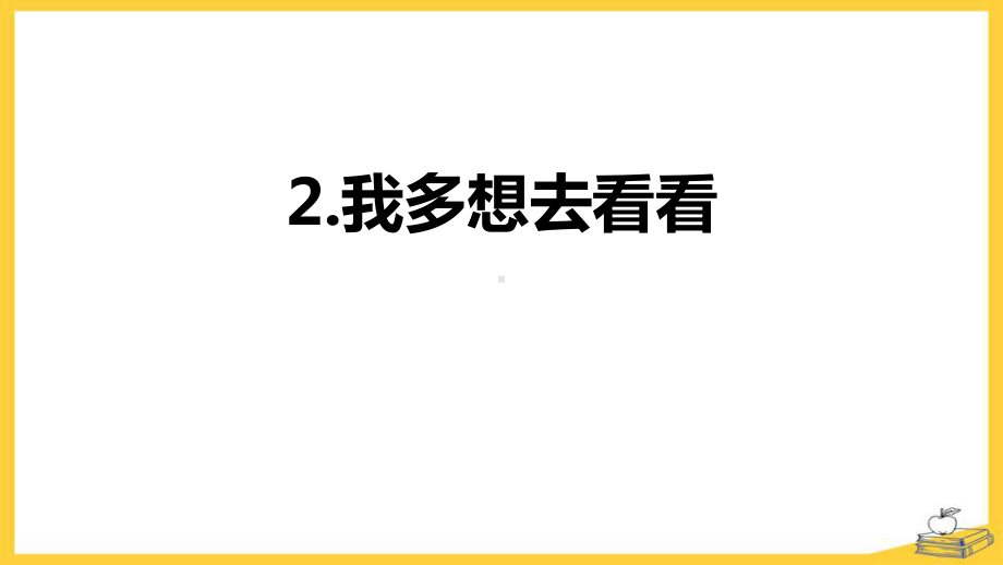 部编版一年级上册语文 2.我多想去看看课件 (34页).pptx_第1页