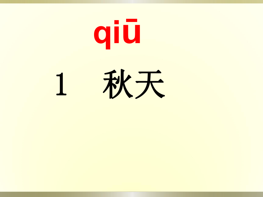 部编版一年级上册语文 -《秋天》课件.ppt_第1页