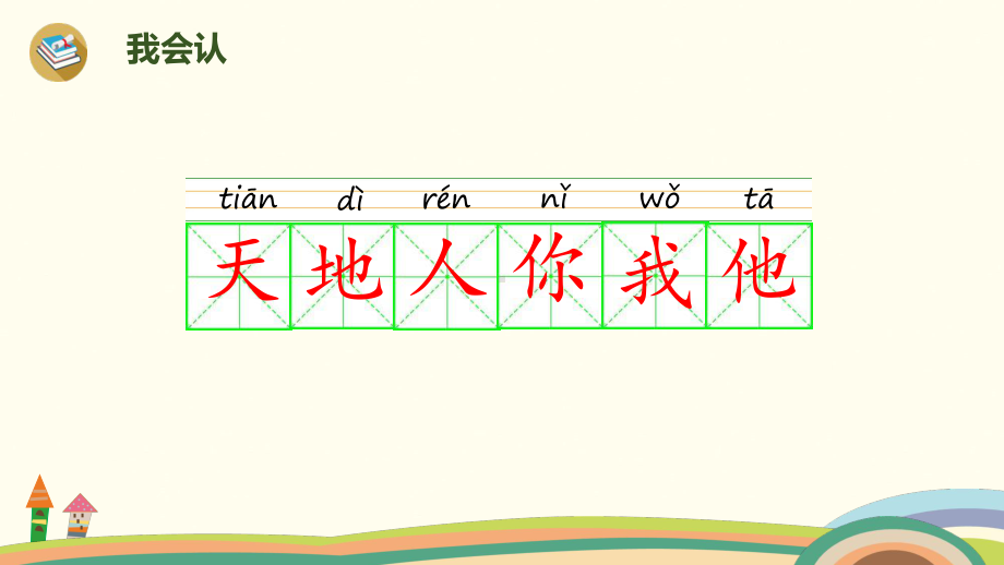 一年级上册语文课件 识字1《天地人》人教（部编版） (共19页).pptx_第3页