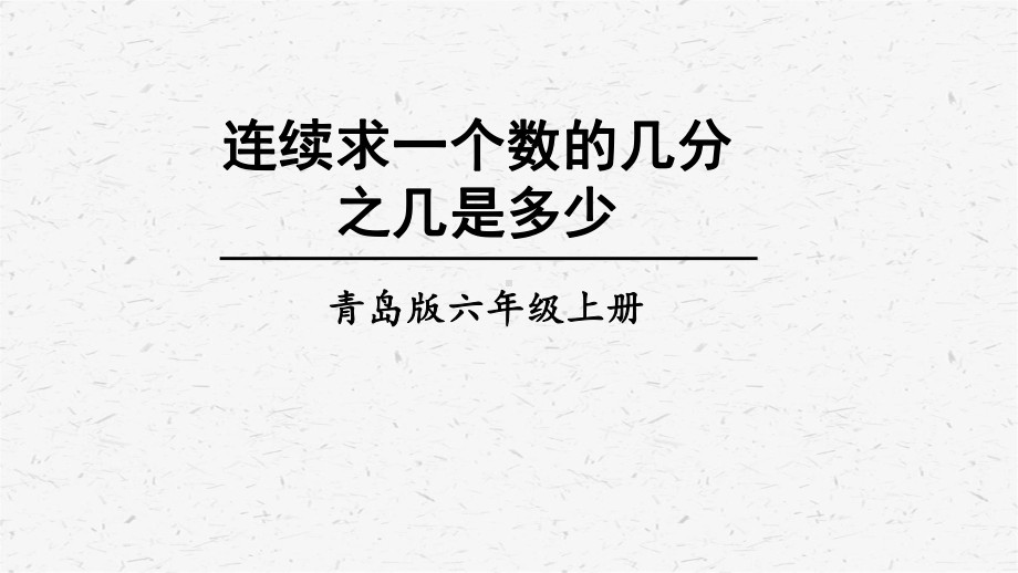 青岛版六年级上数学第4课时 连续求一个数的几分之几是多少课件.ppt_第1页