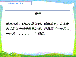 部编版一年级上册语文 1.秋天课件(共20页).ppt