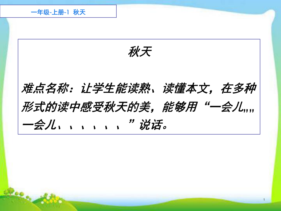 部编版一年级上册语文 1.秋天课件(共20页).ppt_第1页