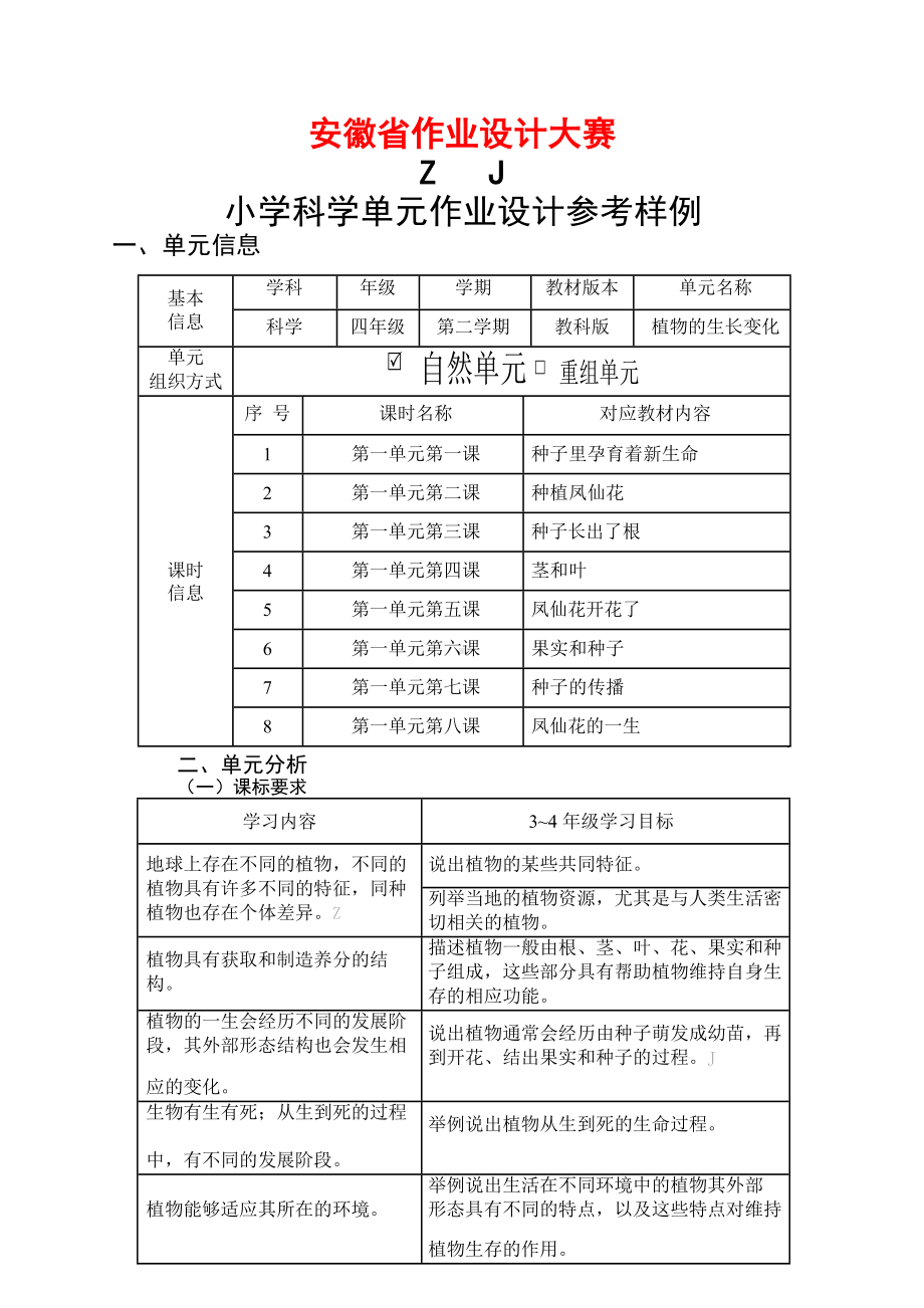 安徽省中小学单元作业设计大赛-小学科学单元作业设计参考样例.docx_第1页