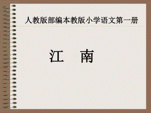 部编版一年级上册语文 3.江南 课件 (共34页).ppt