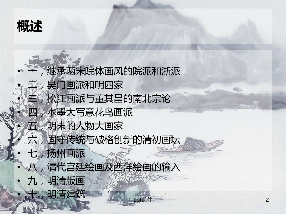 明清美术简介-ppt课件.ppt_第2页