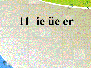 一年级上册语文课件 汉语拼音11《ie üe er》人教部编版(共30页).ppt