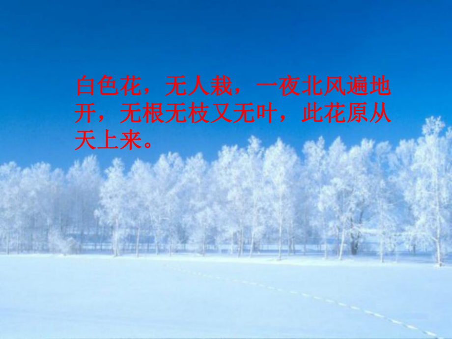 一年级上册(部编）课文 412 雪地里的小画家公开课课件.ppt_第1页