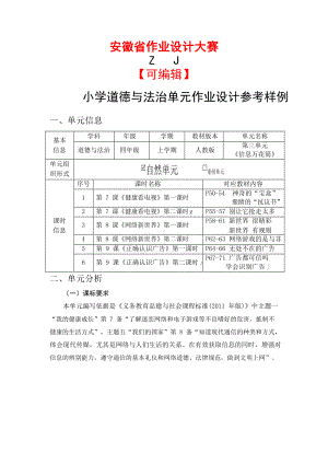 安徽省中小学单元作业设计大赛-小学道德与法治单元作业设计参考样例.docx