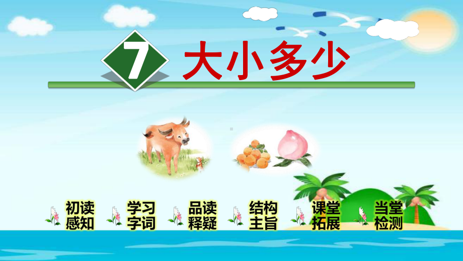 一年级上册语文识字7 大小多少 人教部编版公开课课件 (共32页).ppt_第1页