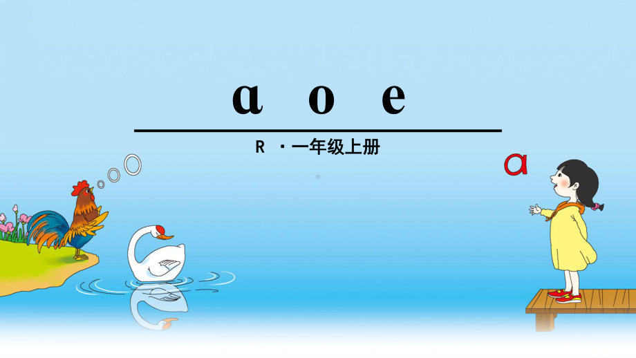 一年级上册语文课件-1 ɑ o e（人教部编版）(共23页).ppt_第1页