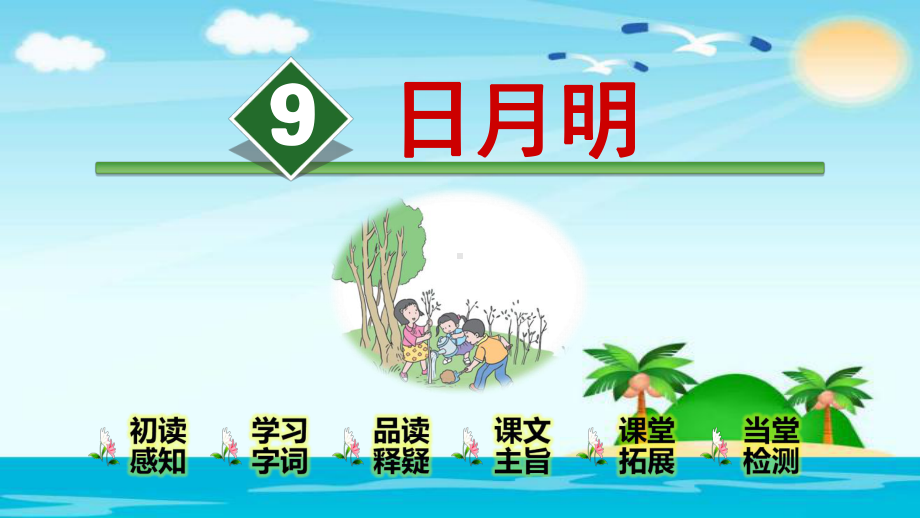 一年级上册语文识字9 日月明 人教部编版公开课课件 (共31页).ppt_第1页