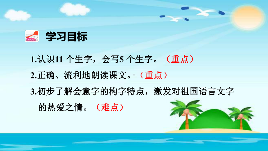 一年级上册语文识字9 日月明 人教部编版公开课课件 (共31页).ppt_第3页