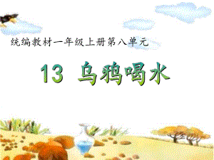 部编版一年级上册语文 13乌鸦喝水第一课时 公开课课件.ppt