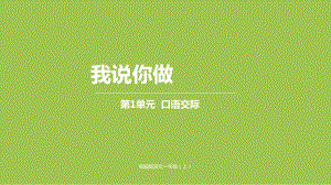 一年级上册语文课件－第一单元口语交际人教（部编版） (共17页).pptx