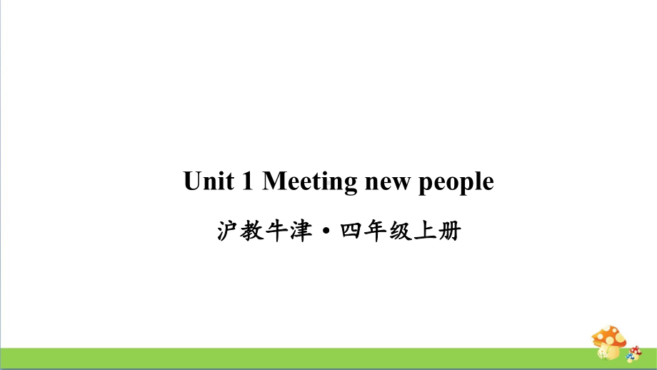 沪教牛津版四年级上英语Unit 1 Meeting new people课件.ppt_第1页