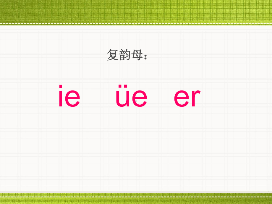 一年级上册语文课件 -11.ie üe er （共31页）人教（部编版）.pptx_第2页