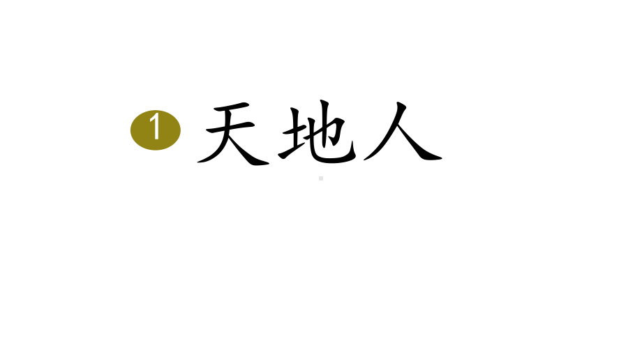 部编版一年级上册语文 1、天地人课件.pptx_第1页